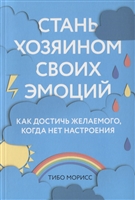 Стань хозяином своих эмоций. Как достичь желаемого, когда нет настроения Стань хозяином своих эмоций. Как достичь желаемого, когда нет настроения