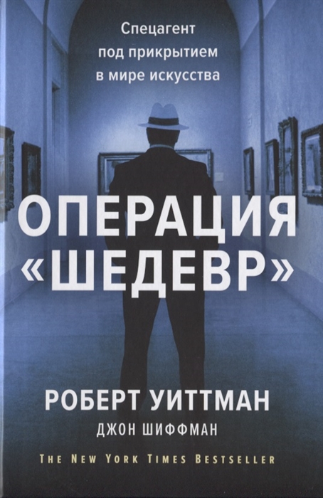 

Операция Шедевр Спецагент под прикрытием в мире искусства