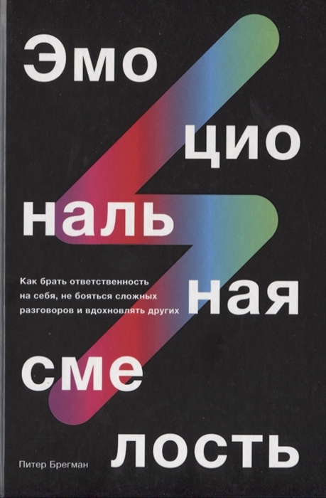 

Эмоциональная смелость Как брать ответственность на себя не бояться сложных разговоров и вдохновлять других