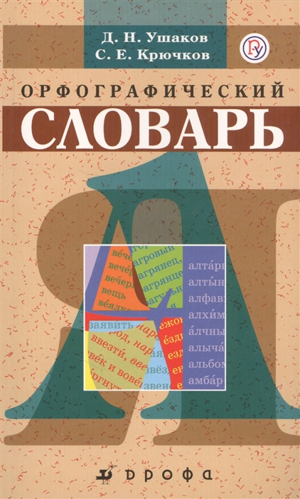 

Орфографический словарь