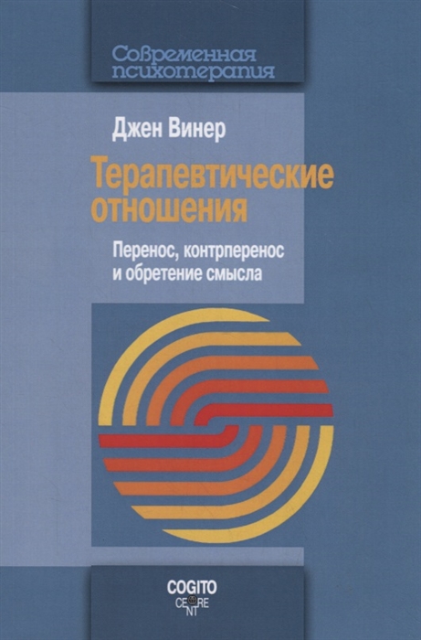 

Терапевтические отношения Перенос контрперенос и обретение смысла