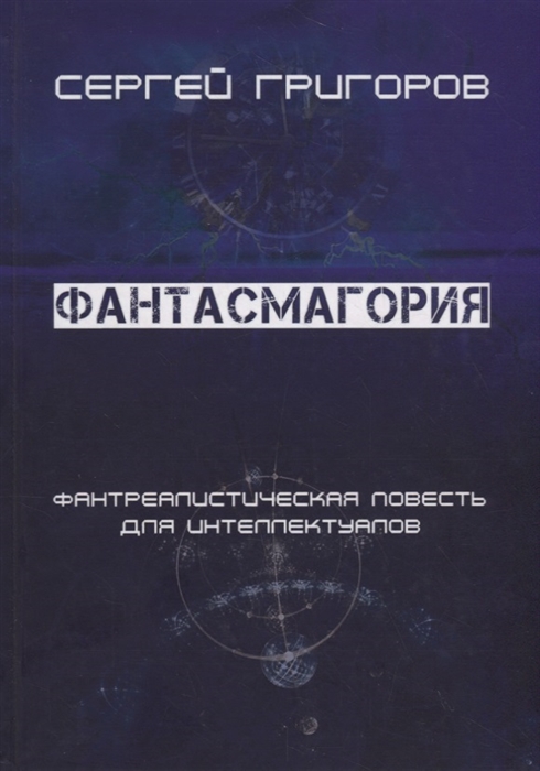 

Фантасмагория Фантреалистическая повесть для интеллектуалов