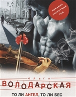 То ли ангел, то ли бес То ли ангел, то ли бес