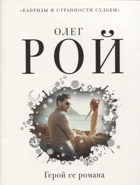 

Герой ее романа
