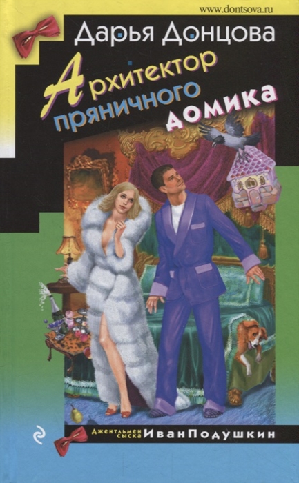 

Архитектор пряничного домика