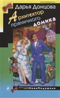 Архитектор пряничного домика Архитектор пряничного домика