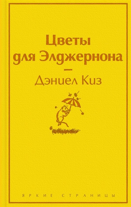 

Цветы для Элджернона