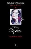 Незримые нити Незримые нити