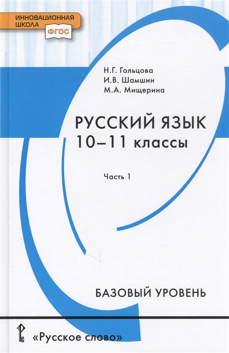 Русский язык. Учебник для 10 - 11 классов общеобразовательных организаций. Базовый уровень. В двух частях. Часть 1