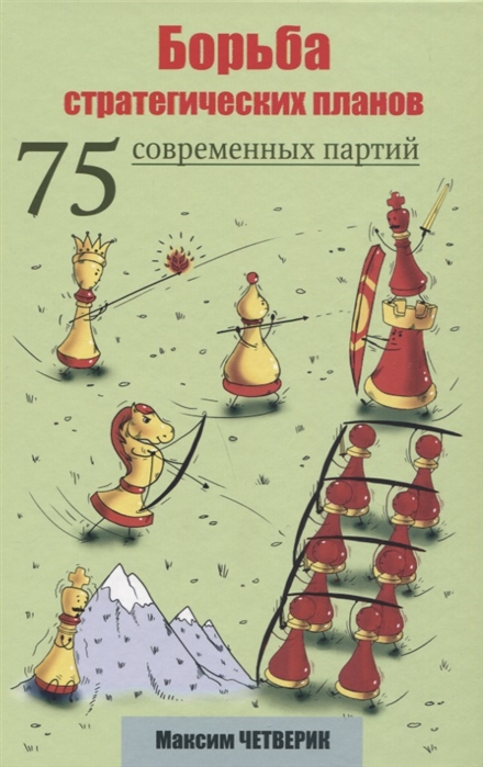 Четверик М. - Борьба стратегических планов 75 современных партий