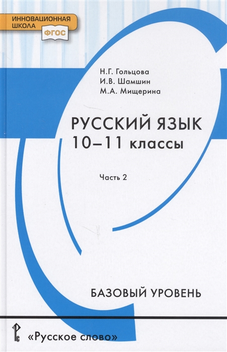 

Русский язык. Учебник для 10 - 11 классов общеобразовательных организаций. Базовый уровень. В двух частях. Часть 2