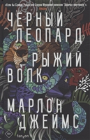 Черный Леопард, Рыжий Волк Черный Леопард, Рыжий Волк
