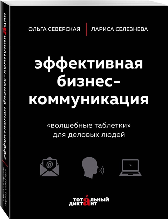 

Эффективная бизнес-коммуникация. "Волшебные таблетки" для деловых людей