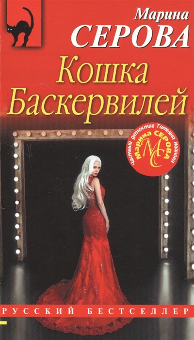 

Кошка Баскервиллей