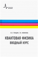 Квантовая физика. Вводный курс Квантовая физика. Вводный курс