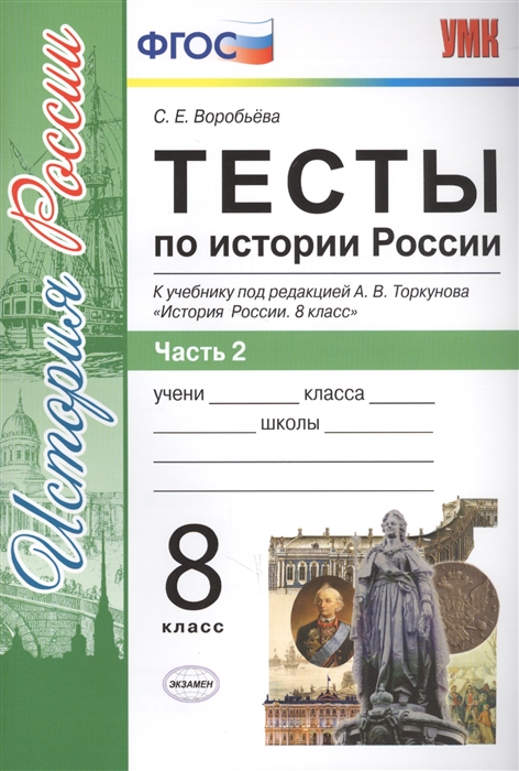 

Тесты по истории России 8 класс Часть 2 К учебнику под редакцией А В Торкунова История России 8 кл М Просвещение
