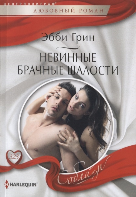 

Невинные брачные шалости