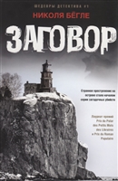 Заговор Заговор