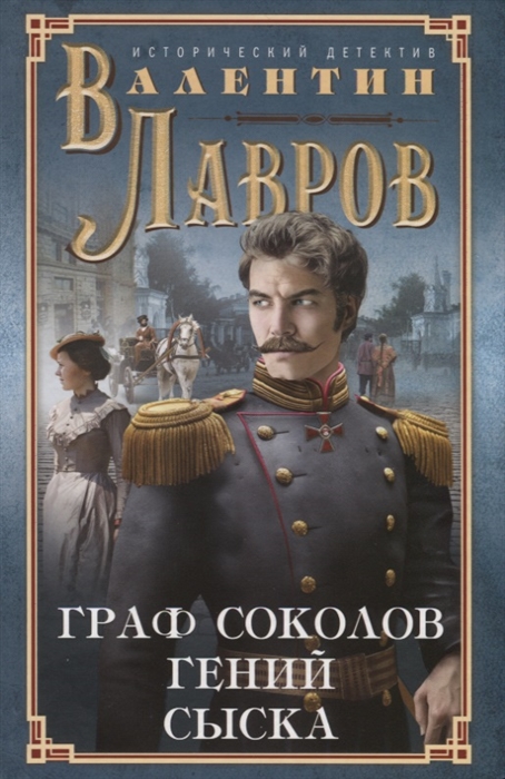 

Граф Соколов гений сыска
