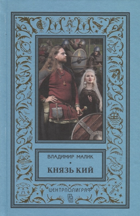 

Князь Кий