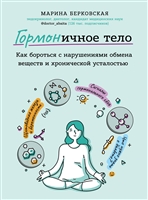 ГОРМОНичное тело. Как бороться с нарушениями обмена веществ и хронической усталостью ГОРМОНичное тело. Как бороться с нарушениями обмена веществ и хронической усталостью