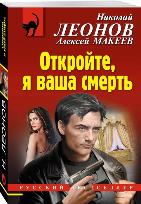 

Откройте, я ваша смерть