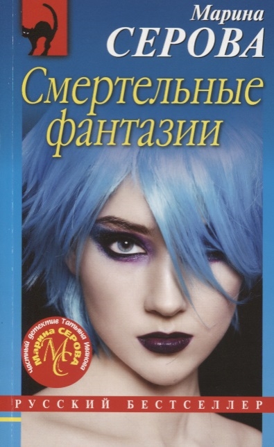 

Смертельные фантазии
