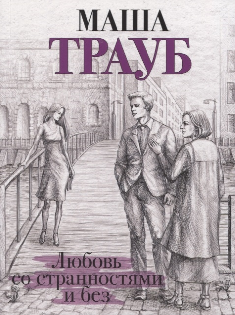 

Любовь со странностями и без