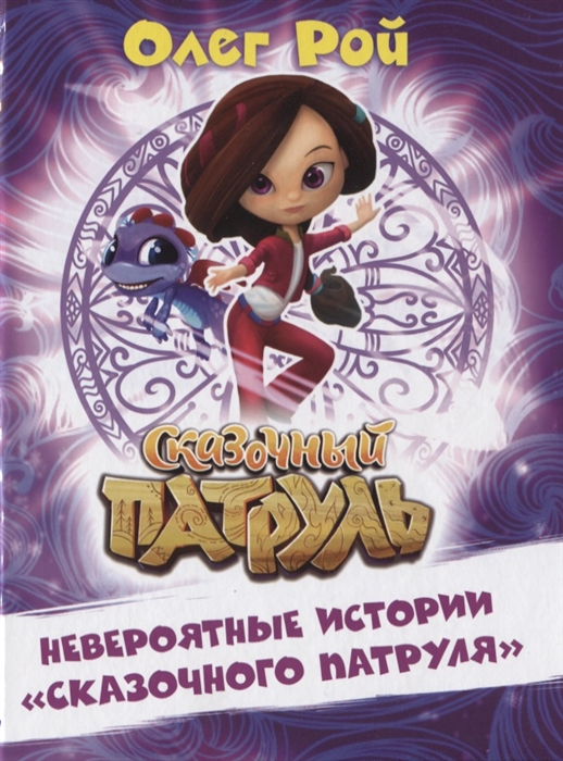 

Невероятные истории Сказочного патруля