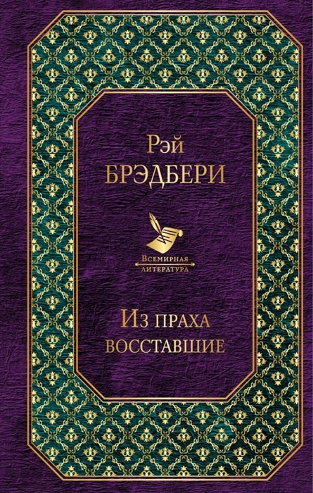 

Из праха восставшие