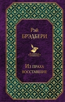 Из праха восставшие Из праха восставшие