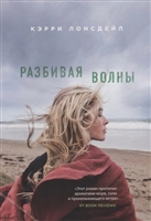 Разбивая волны Разбивая волны