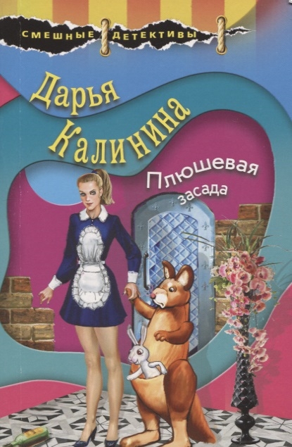 

Плюшевая засада