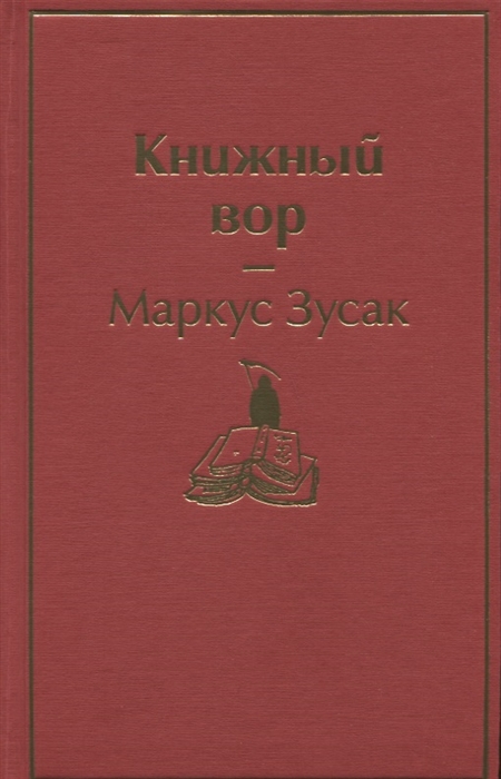 

Книжный вор