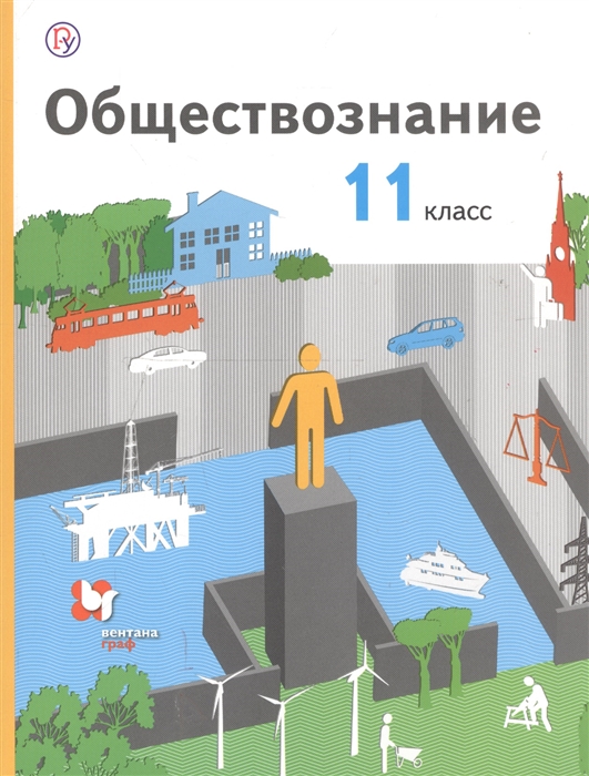 

Обществознание 11 класс Базовый уровень Учебник