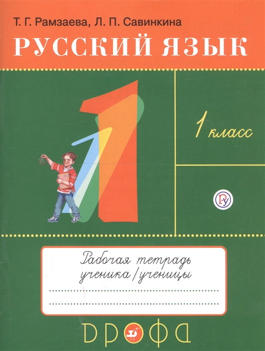 

Русский язык 1 класс Рабочая тетрадь к учебнику Т Г Рамзаевой Русский язык 1 класс