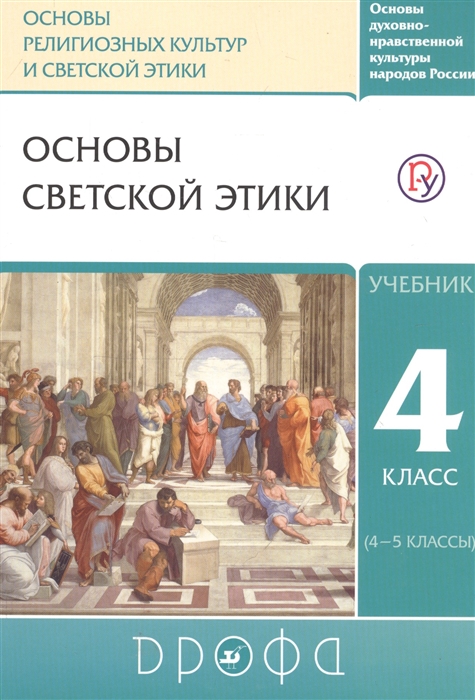 Шапошникова Т. (ред.) Основы духовно-нравственной культуры народов России Основы религиозных культур и светской этики Основы светской этики 4 класс 4-5 классы Учебник