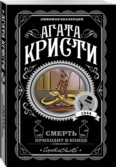 

Смерть приходит в конце