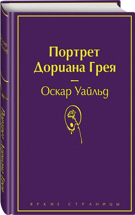 

Портрет Дориана Грея