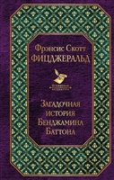 Загадочная история Бенджамина Баттона Загадочная история Бенджамина Баттона