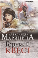 Горький квест. Том 2 Горький квест. Том 2