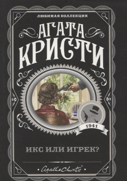 

Икс или игрек