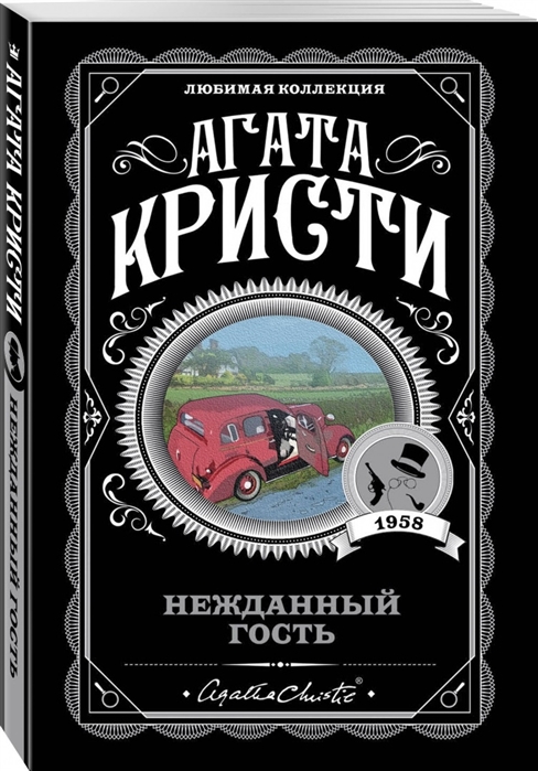 

Нежданный гость