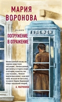 Погружение в отражение. Роман Погружение в отражение. Роман