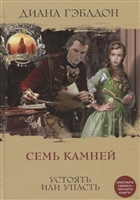 Семь камней. Устоять или упасть Семь камней. Устоять или упасть