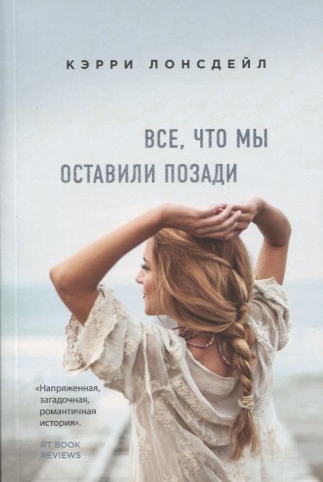 

Все что мы оставили позади