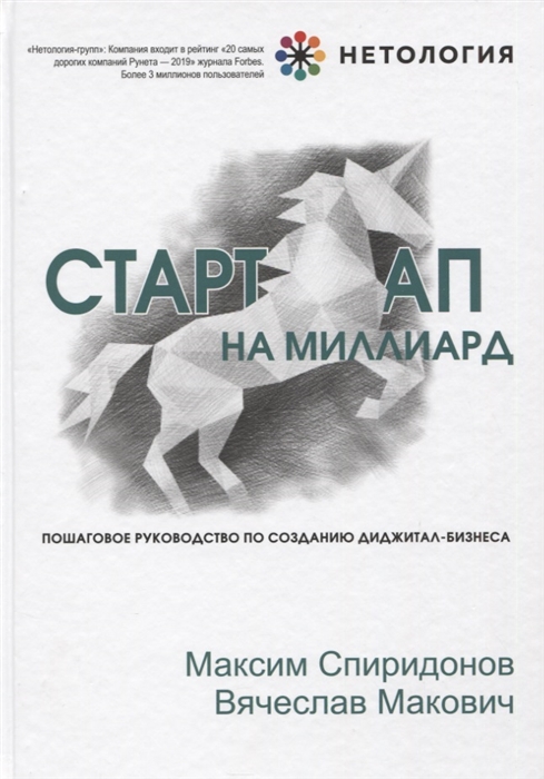

Стартап на миллиард Пошаговое руководство по созданию диджитал-бизнеса