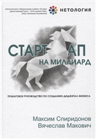 Стартап на миллиард. Пошаговое руководство по созданию диджитал-бизнеса Стартап на миллиард. Пошаговое руководство по созданию диджитал-бизнеса