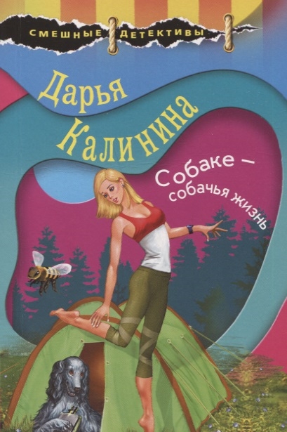 

Собаке - собачья жизнь
