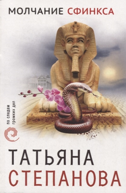 

Молчание сфинкса